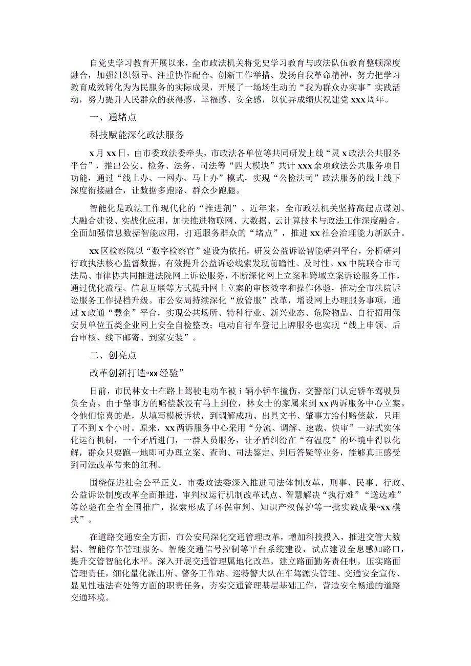 政法系统“我为群众办实事”经验材料：走深走实开新局推进社会治理新跃升（政法机关）.docx_第1页