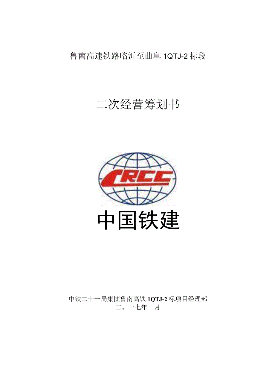 高铁二次经营策划方案.docx_第1页