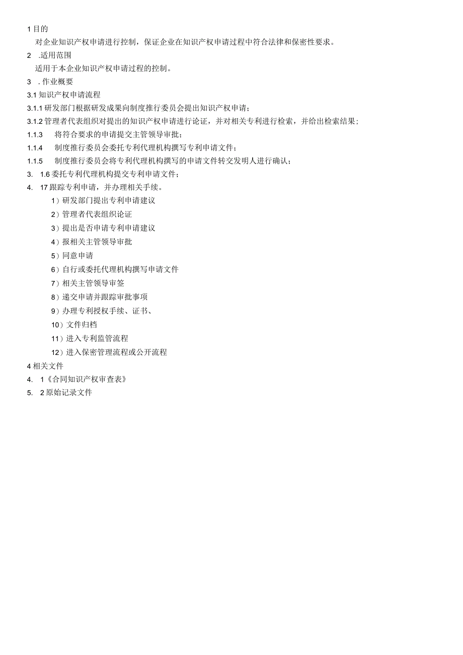 知识产权申请作业规范(1).docx_第1页