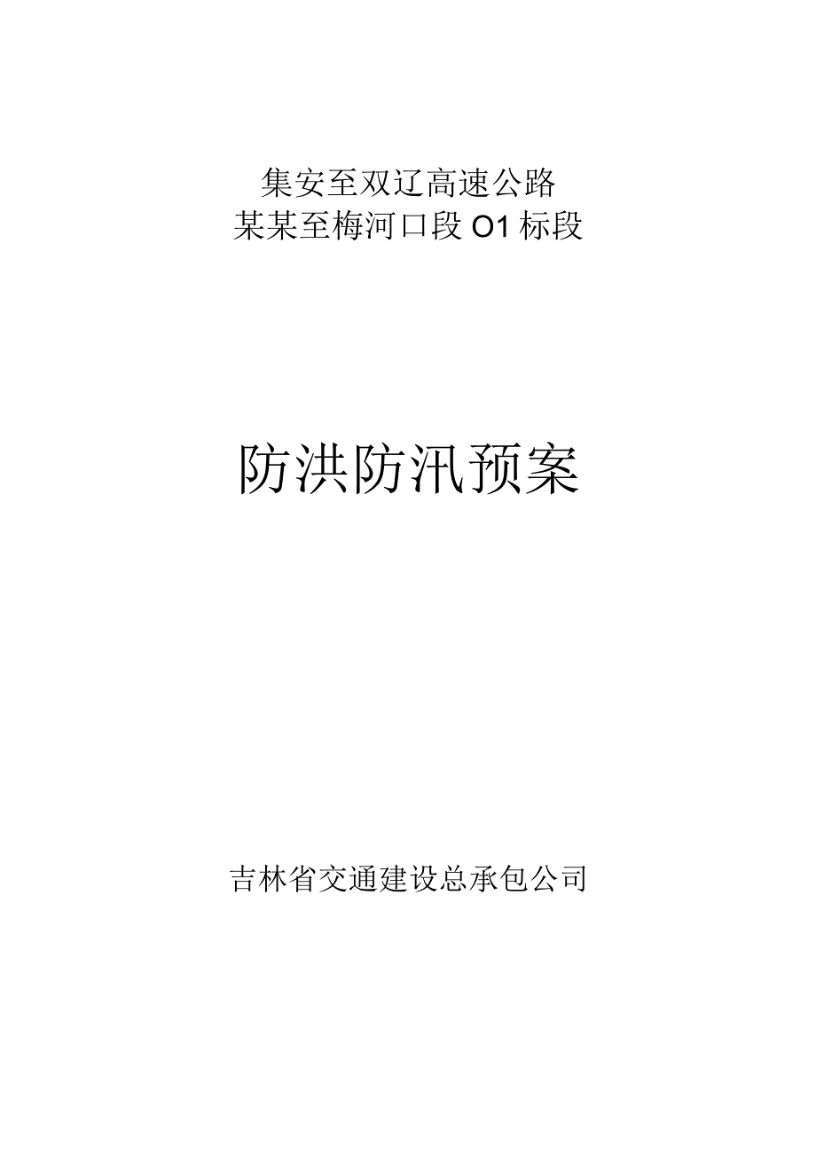 防洪防汛预案.docx_第1页