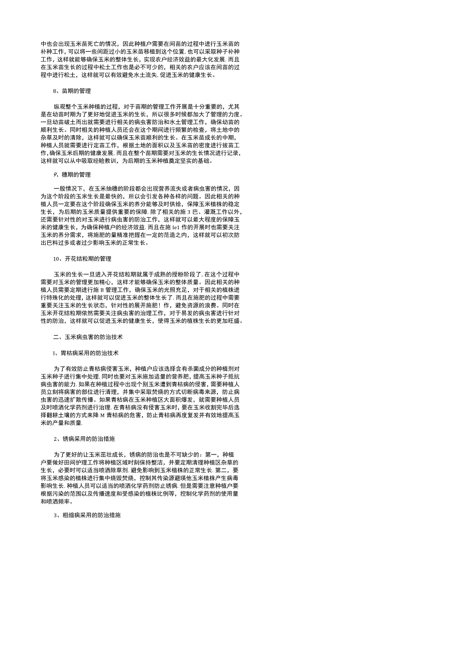 电脑校园玉米种植管理及病虫害防治技术研究.docx_第2页