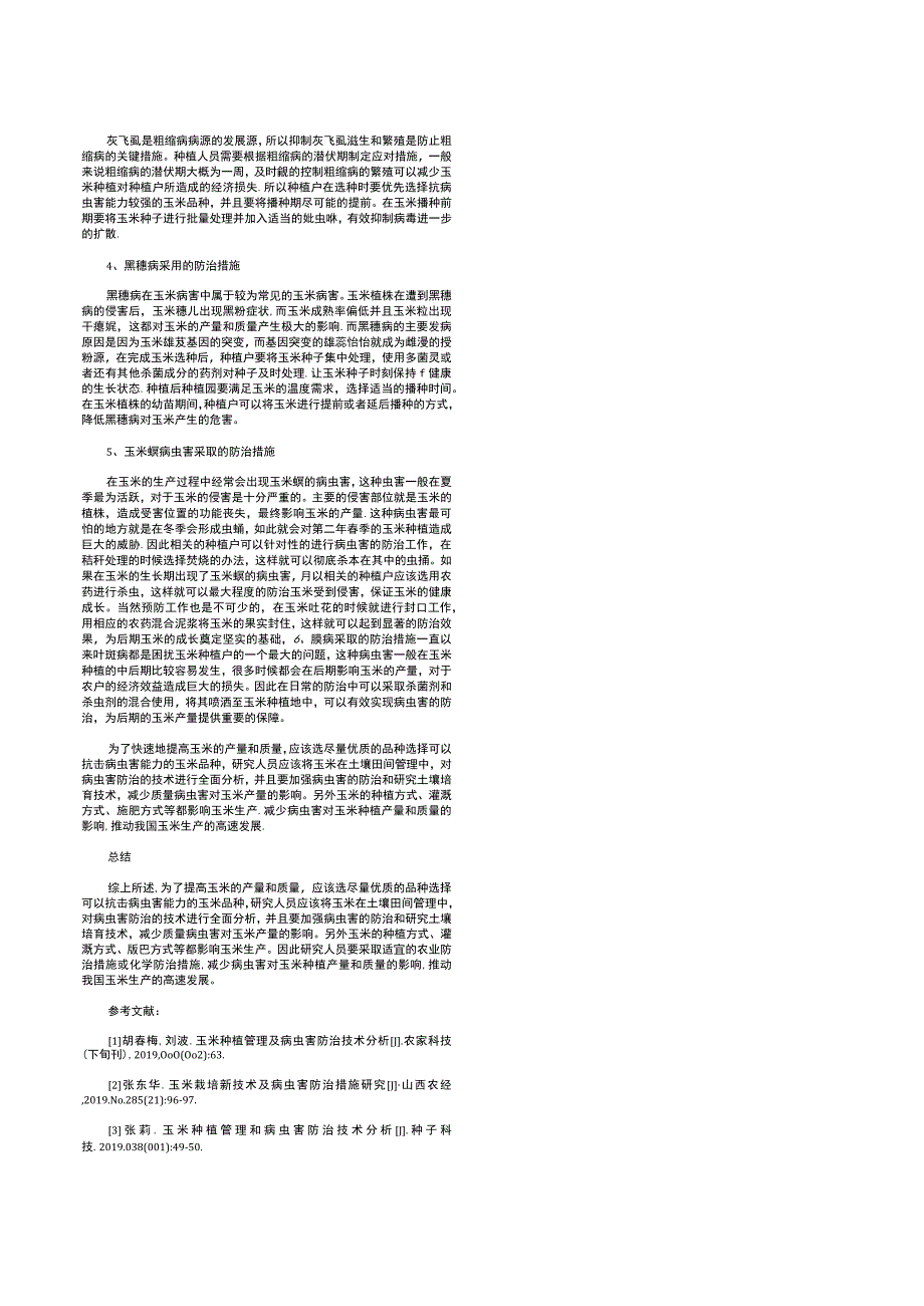 电脑校园玉米种植管理及病虫害防治技术研究.docx_第3页