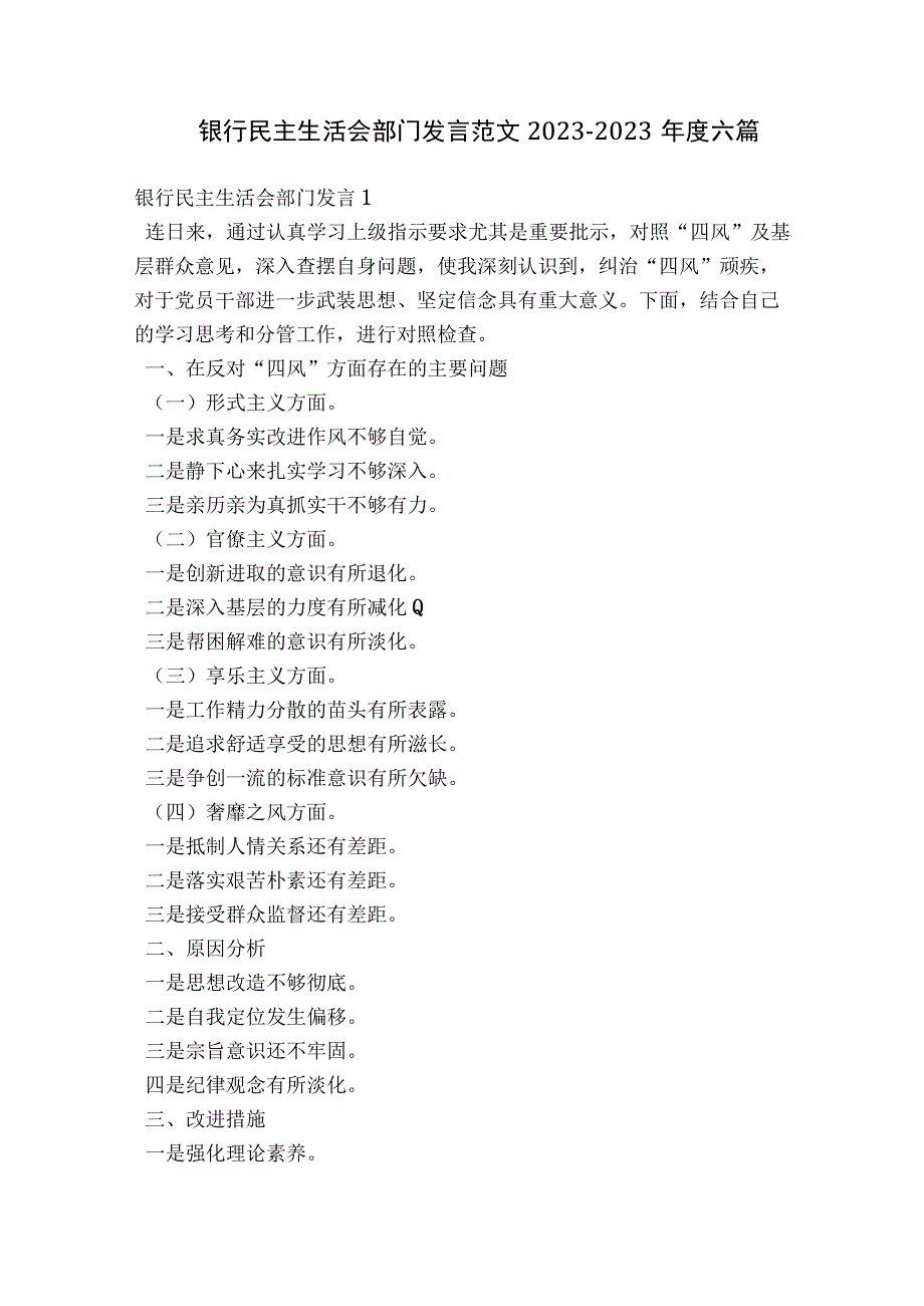 银行民主生活会部门发言范文2023-2023年度六篇.docx_第1页