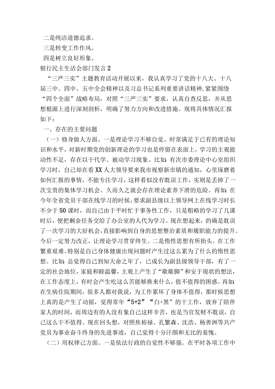 银行民主生活会部门发言范文2023-2023年度六篇.docx_第2页