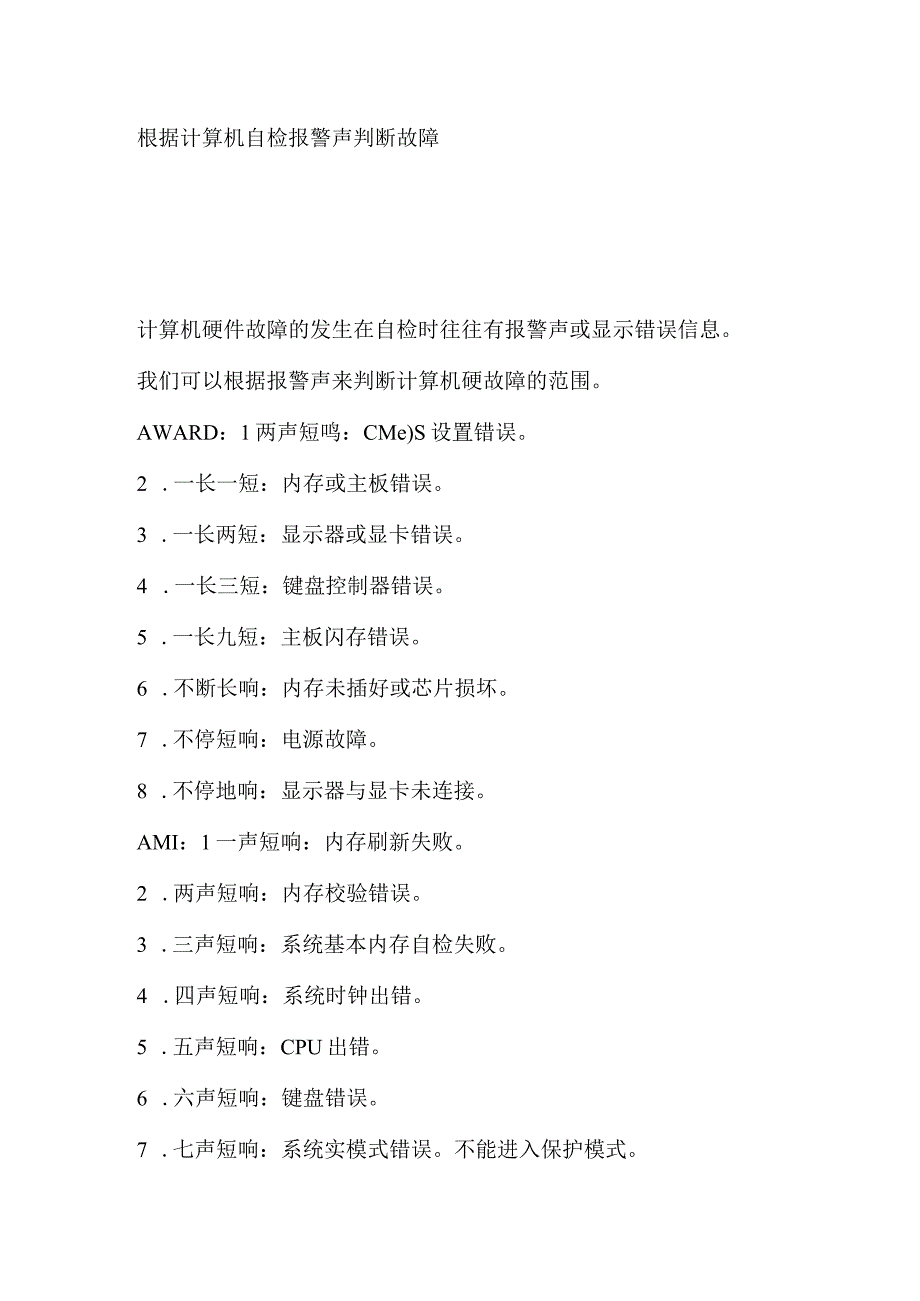 根据计算机自检报警声判断故障知识点梳理汇总.docx_第1页