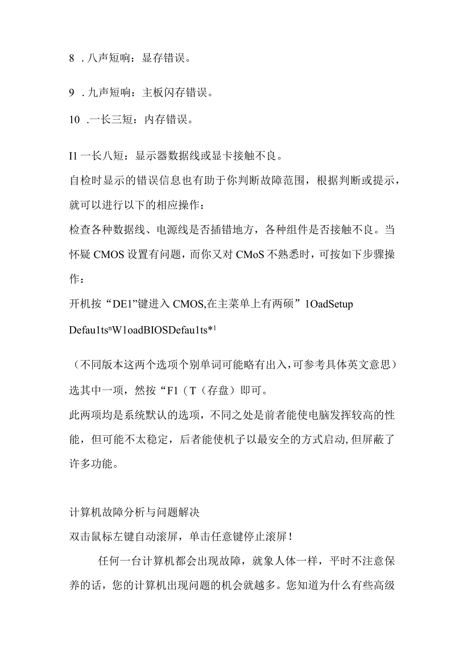 根据计算机自检报警声判断故障知识点梳理汇总.docx_第2页