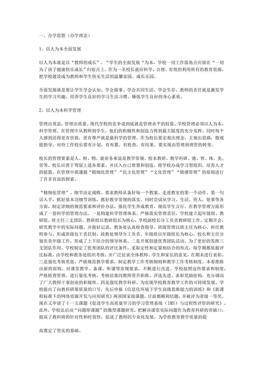 校长答辩材料.docx_第1页