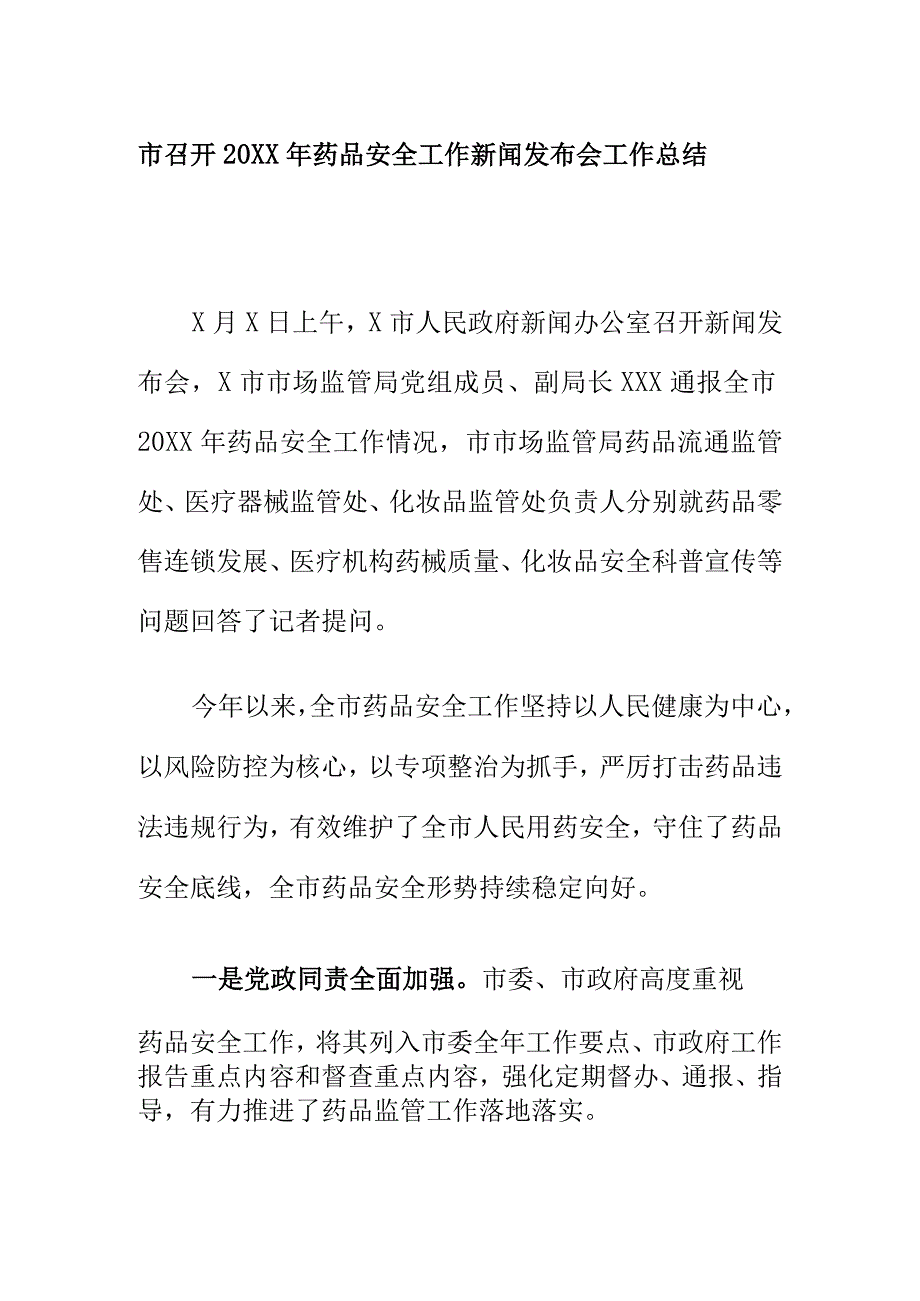 市召开20XX年药品安全工作新闻发布会工作总结.docx_第1页