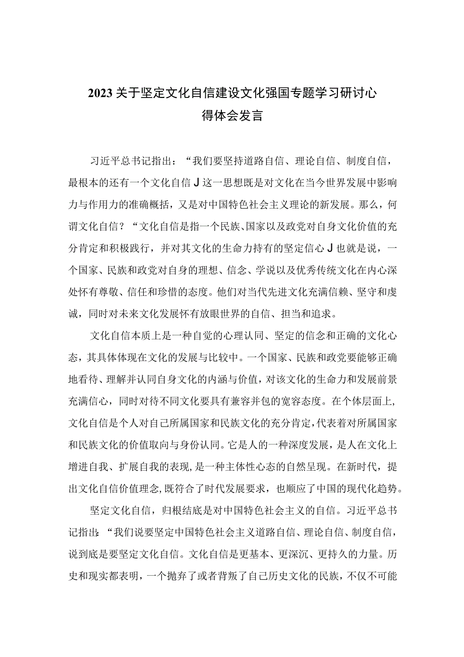 （6篇）2023关于坚定文化自信建设文化强国专题学习研讨心得体会发言最新精选版.docx_第1页