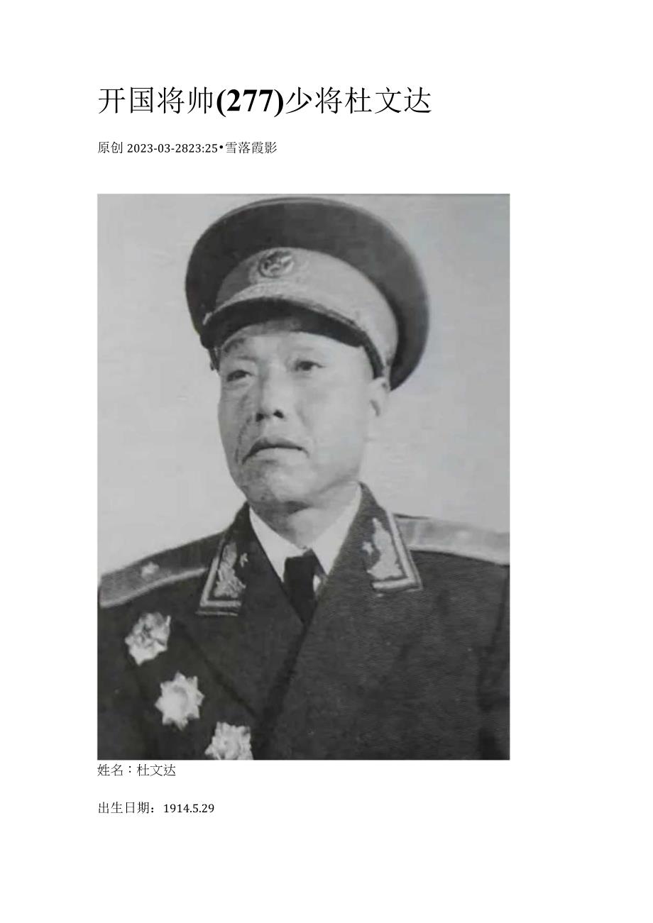 开国将帅（277）少将杜文达.docx_第1页