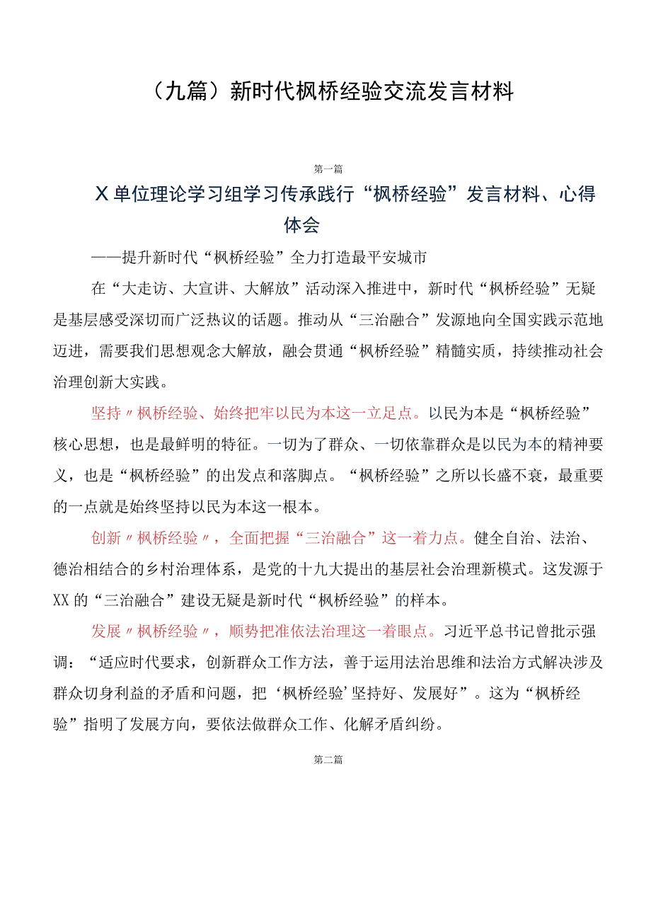 （九篇）新时代枫桥经验交流发言材料.docx_第1页