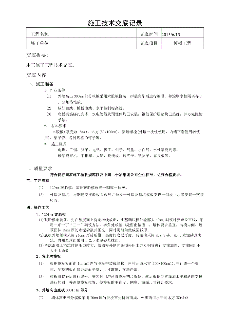 木工施工技术交底-.docx_第1页