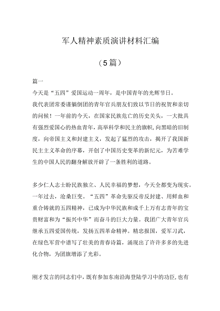 编(5篇)军人精神素质演讲材料汇.docx_第1页