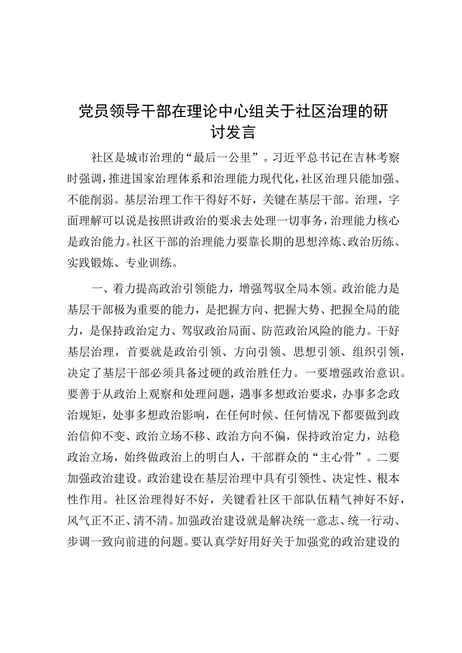 研讨发言：党员领导干部理论中心组社区治理专题.docx_第1页