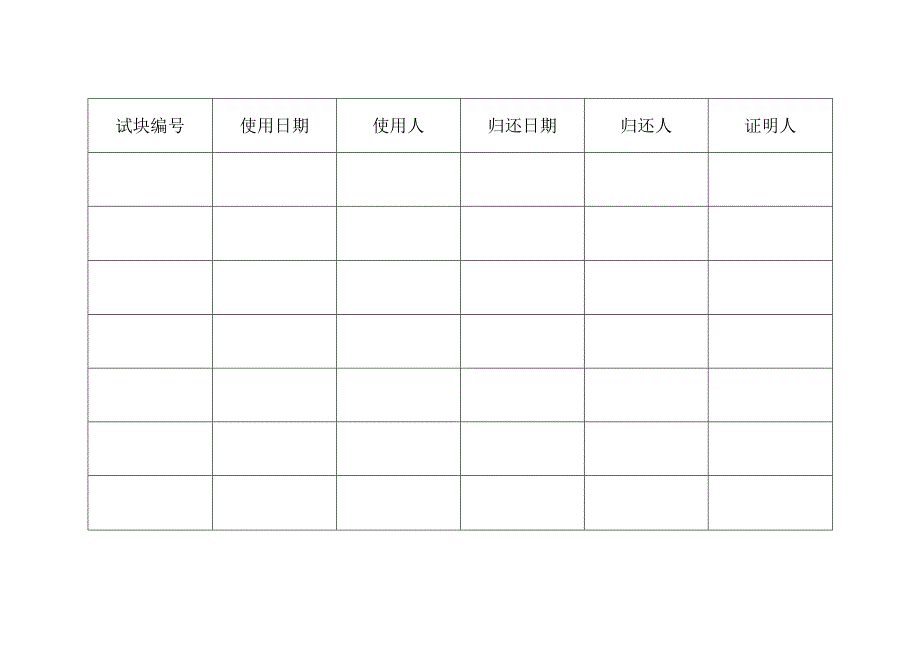 试块使用记录表.docx_第3页