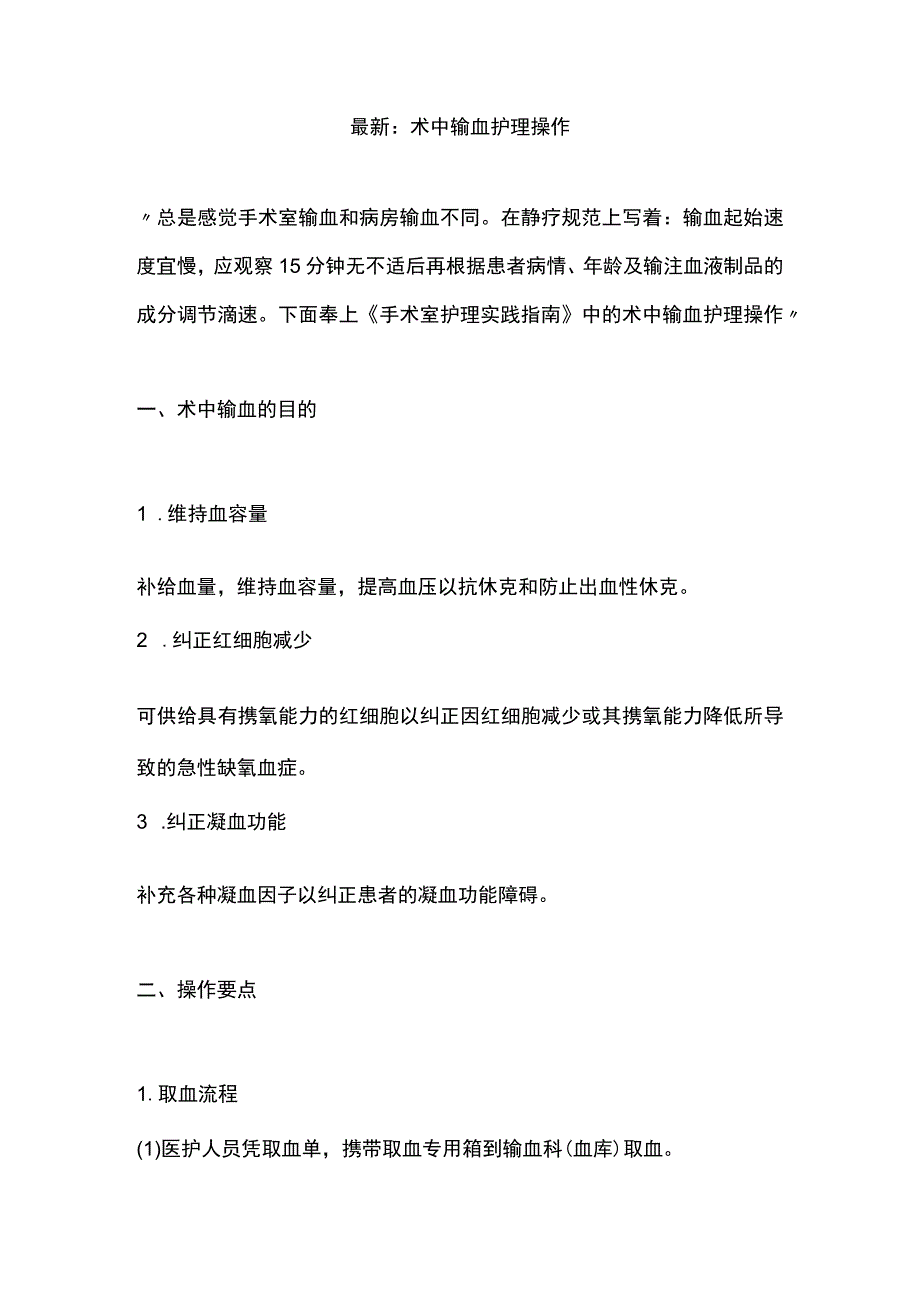 最新：术中输血护理操作.docx_第1页