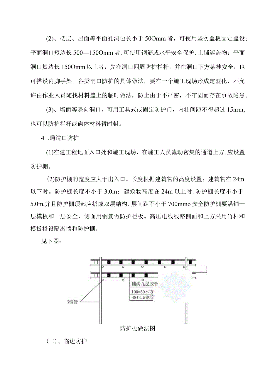 防高处坠落方案.docx_第3页