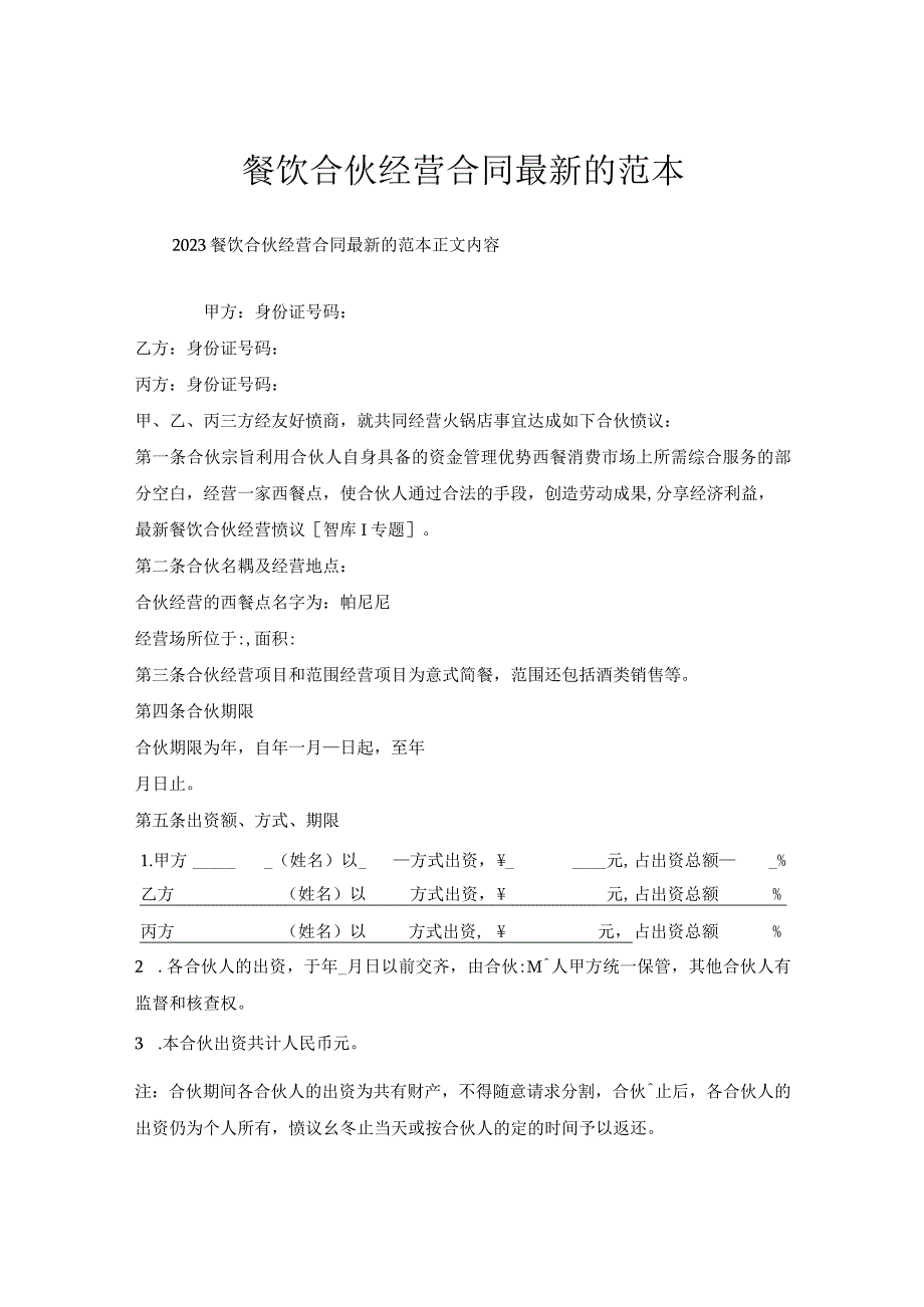 餐饮合伙经营合同范本.docx_第1页