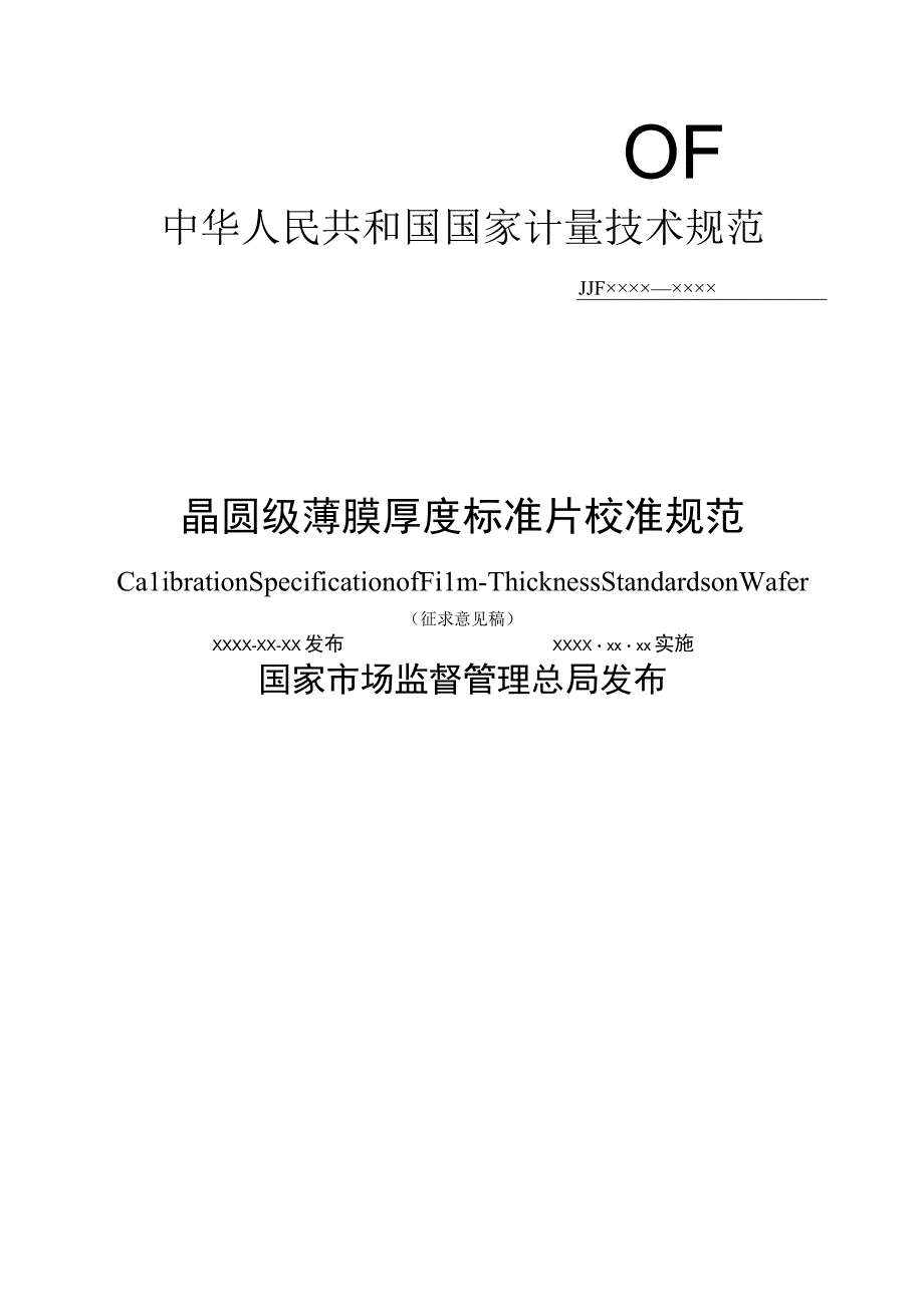 晶圆级薄膜厚度标准片校准规范.docx_第1页