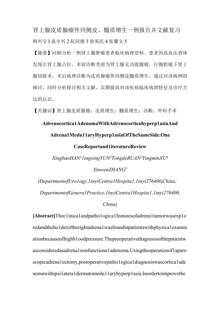 肾上腺皮质腺瘤伴同侧皮、髓质增生一例报告并文献复习.docx_第1页