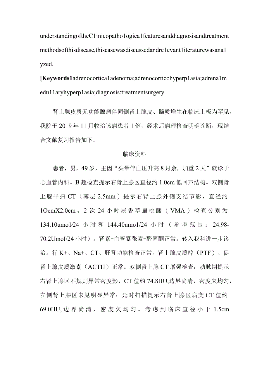 肾上腺皮质腺瘤伴同侧皮、髓质增生一例报告并文献复习.docx_第2页