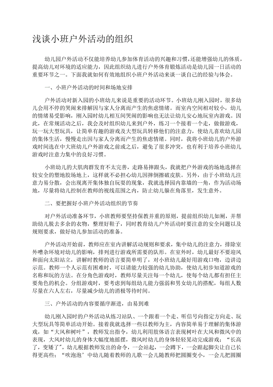 浅谈小班户外活动的组织.docx_第1页