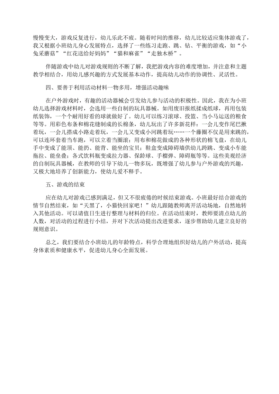 浅谈小班户外活动的组织.docx_第2页