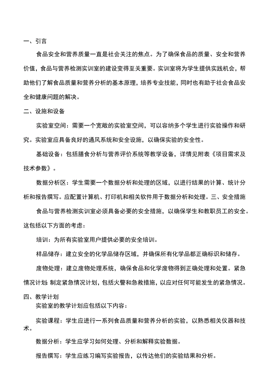 食品与营养检测实训室建设方案 - 正版.docx_第2页