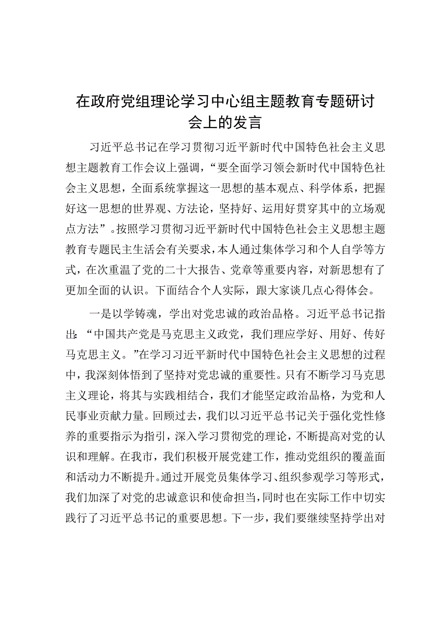 研讨发言：政府党组理论学习中心组主题教育专题交流发言.docx_第1页