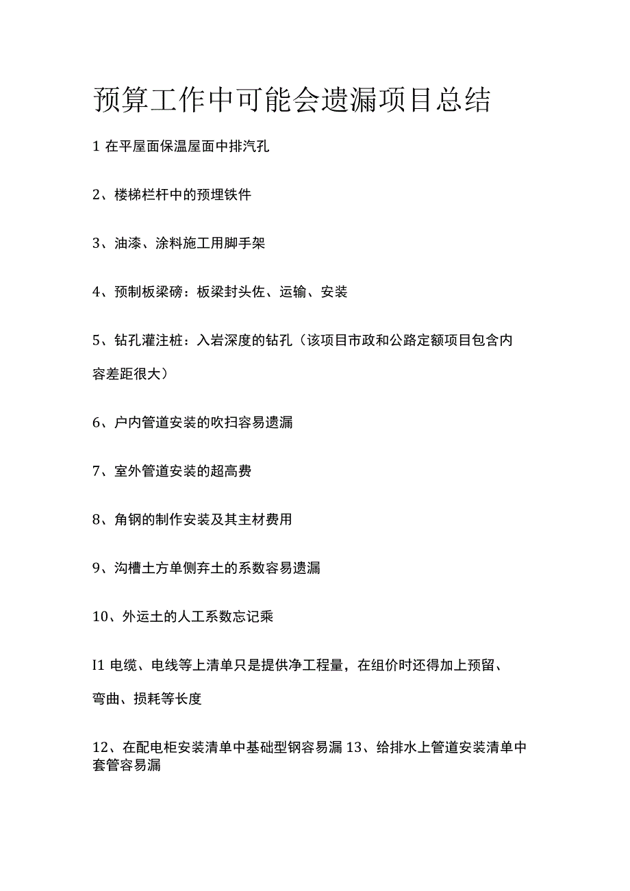 预算工作中可能会遗漏项目总结全套.docx_第1页