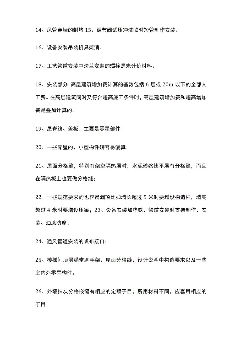 预算工作中可能会遗漏项目总结全套.docx_第2页