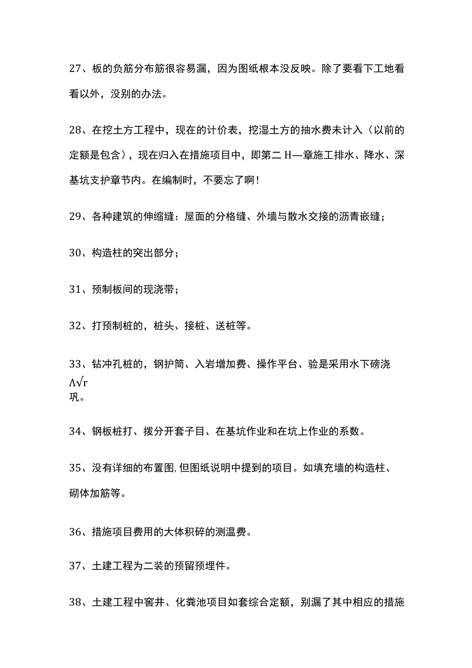 预算工作中可能会遗漏项目总结全套.docx_第3页