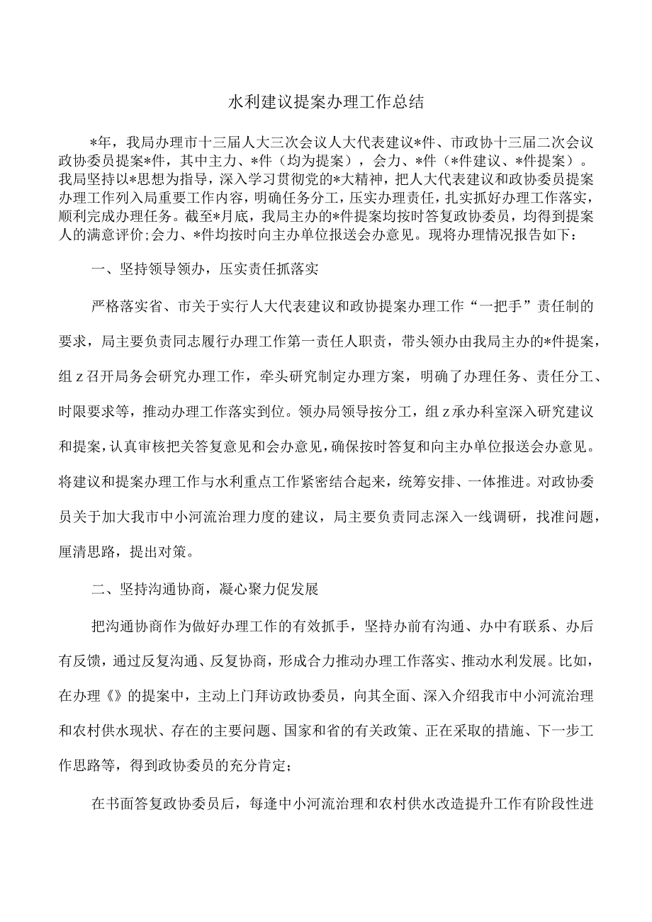 水利建议提案办理工作总结.docx_第1页