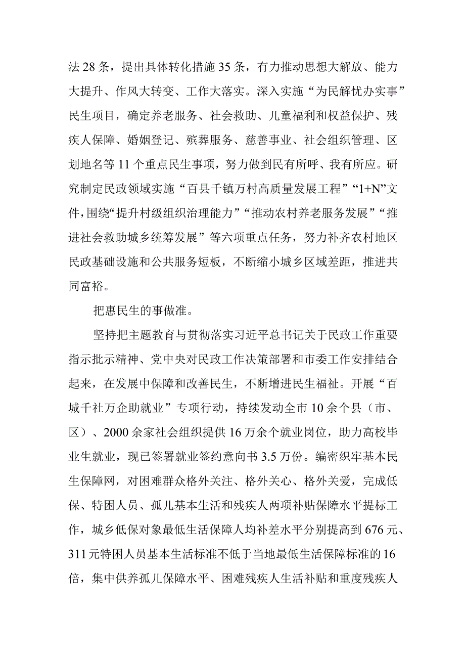 市民政局在“学思想、强党性、重实践、建新功”2023年主题教育阶段性工作汇报总结会上的交流发言.docx_第3页