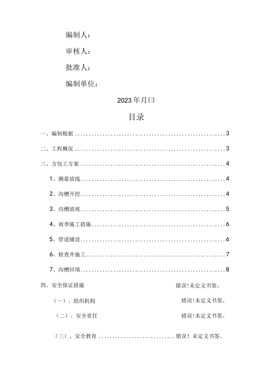 雨污水管道工程土方开挖方案.docx_第2页