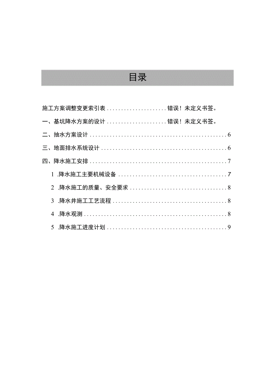 高层深基坑降水施工组织设计方案.docx_第1页