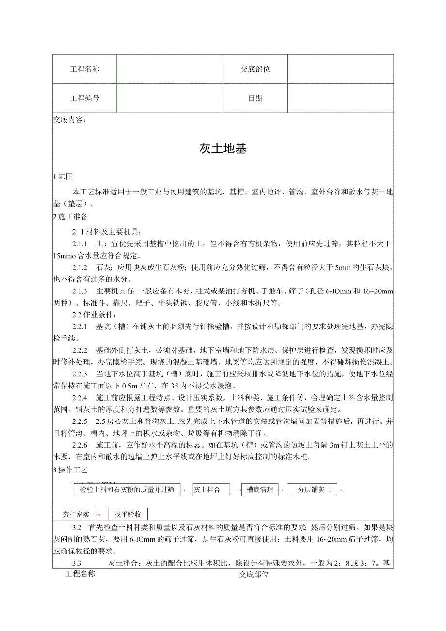 灰土地基技术交底.docx_第1页