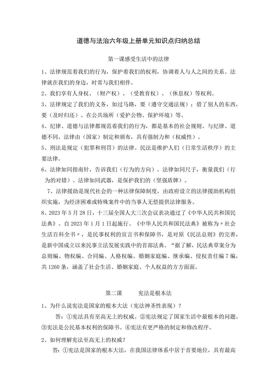 道德与法治六年级上册单元知识点归纳总结.docx_第1页