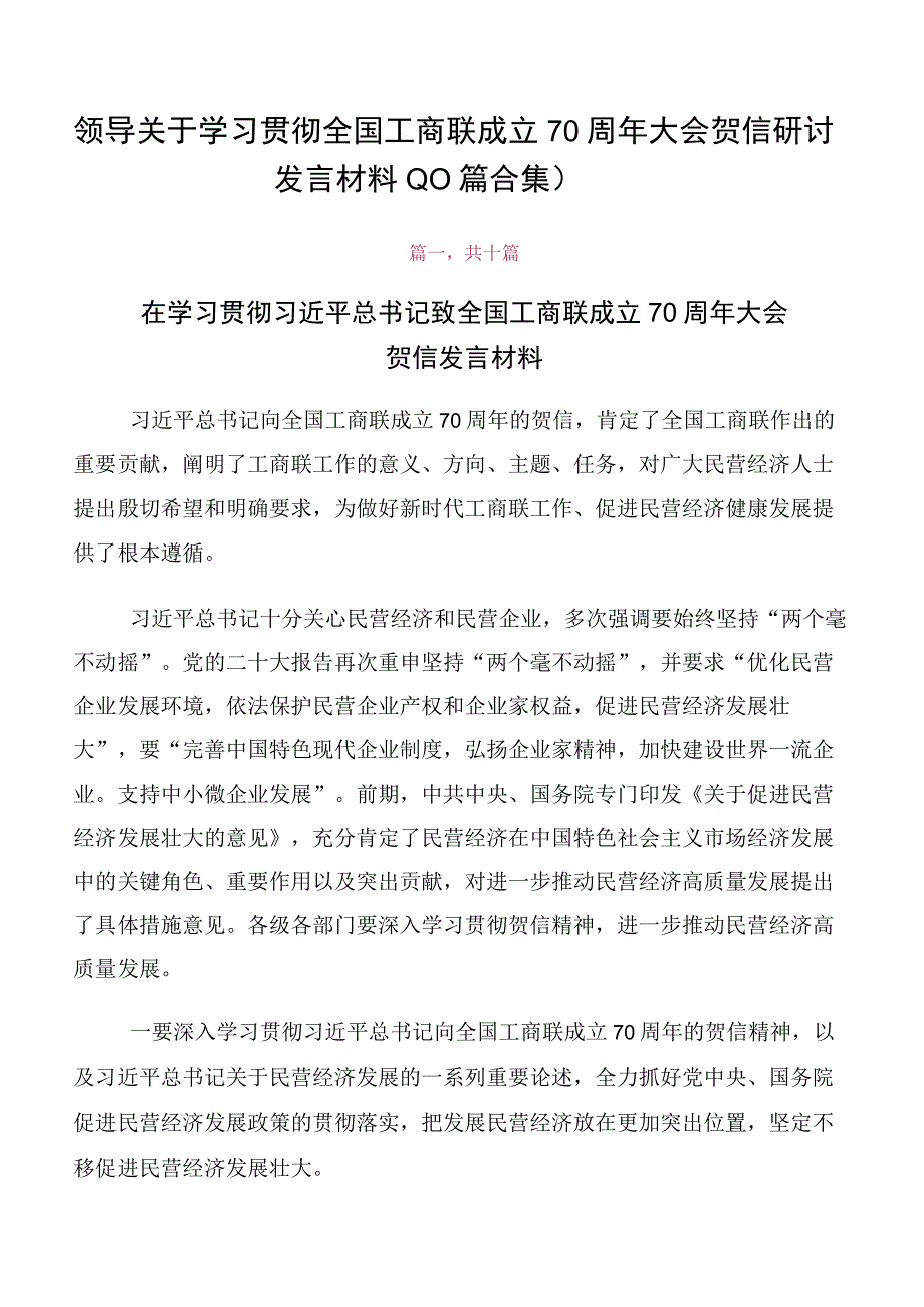 领导关于学习贯彻全国工商联成立70周年大会贺信研讨发言材料（10篇合集）.docx_第1页