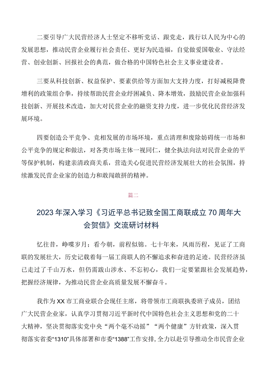 领导关于学习贯彻全国工商联成立70周年大会贺信研讨发言材料（10篇合集）.docx_第2页