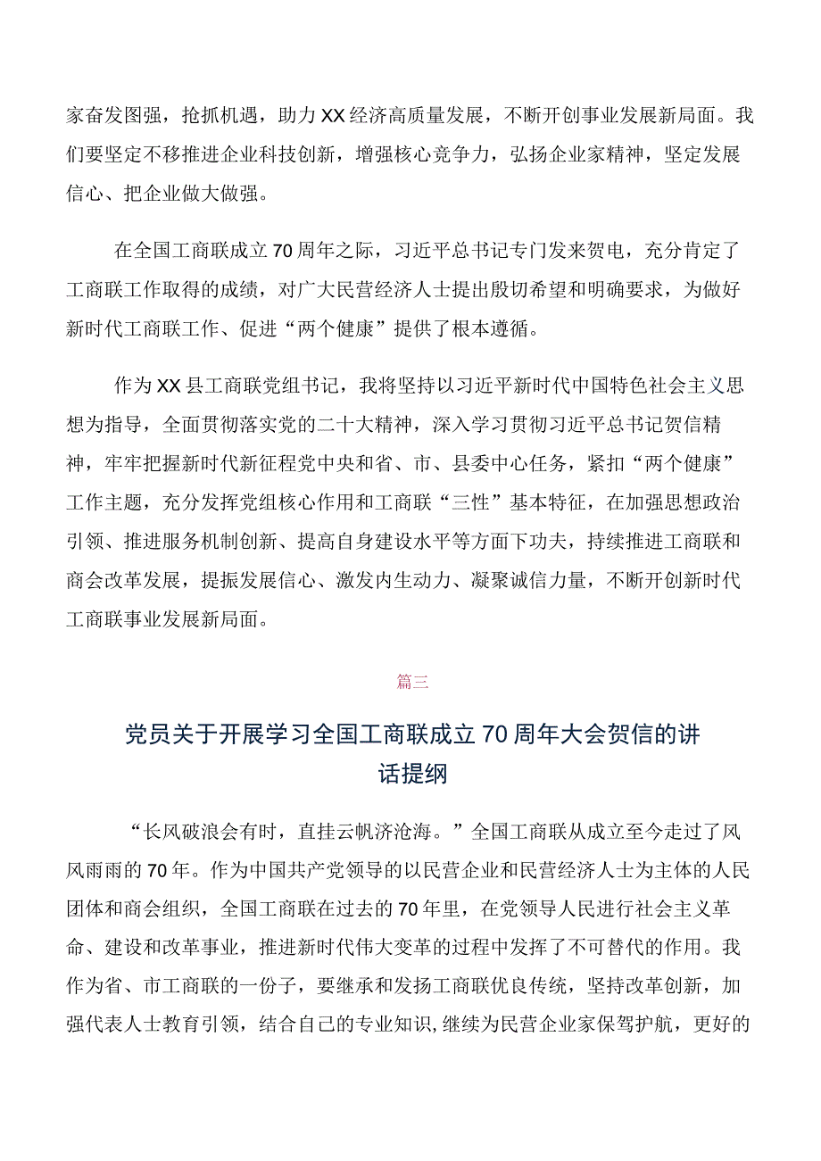 领导关于学习贯彻全国工商联成立70周年大会贺信研讨发言材料（10篇合集）.docx_第3页