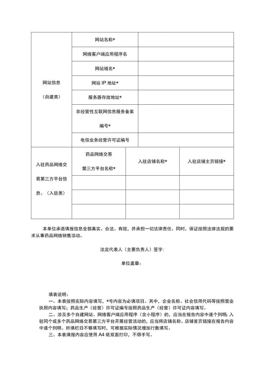 药品网络销售企业报告信息表.docx_第2页