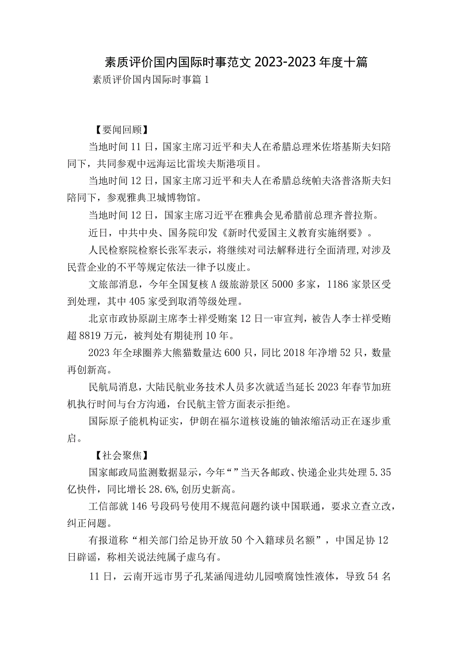 素质评价国内国际时事范文2023-2023年度十篇.docx_第1页