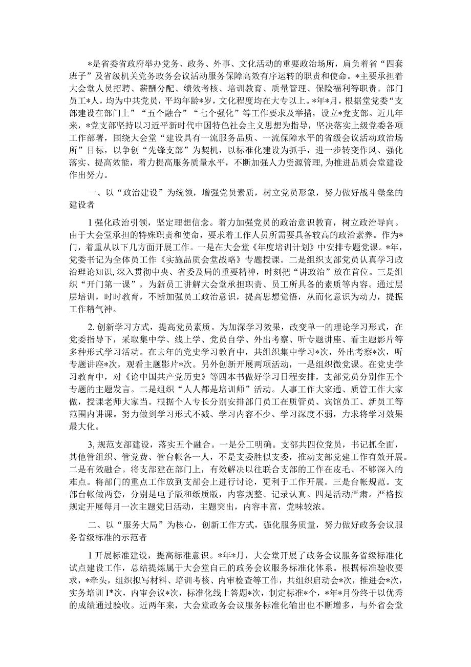 强化作风 汇聚合力 努力建设坚强堡垒 助推大会堂服务发展新高度——党支部争创“先锋党支部”汇报材料.docx_第1页