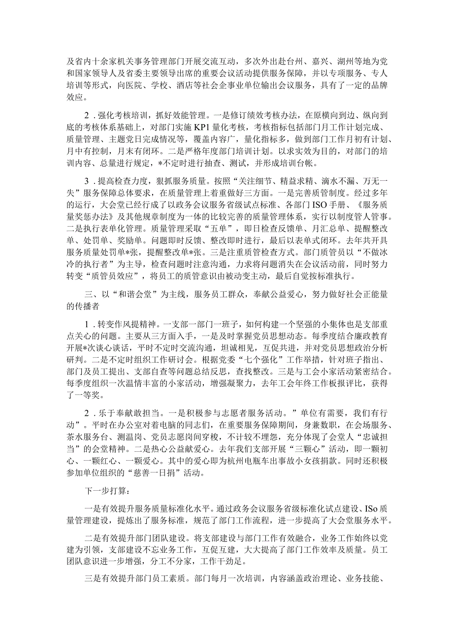 强化作风 汇聚合力 努力建设坚强堡垒 助推大会堂服务发展新高度——党支部争创“先锋党支部”汇报材料.docx_第2页