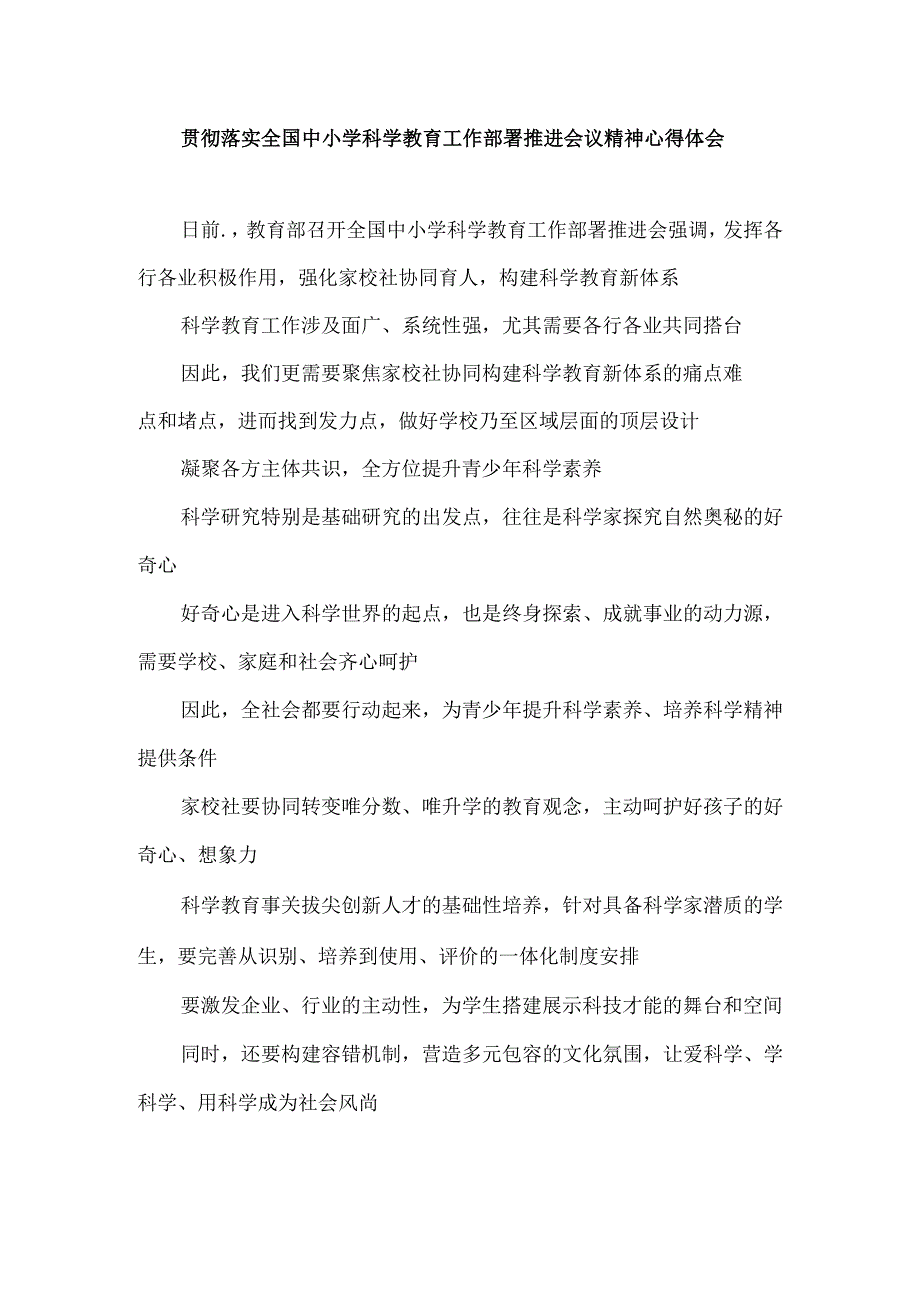 贯彻落实全国中小学科学教育工作部署推进会议精神心得体会.docx_第1页