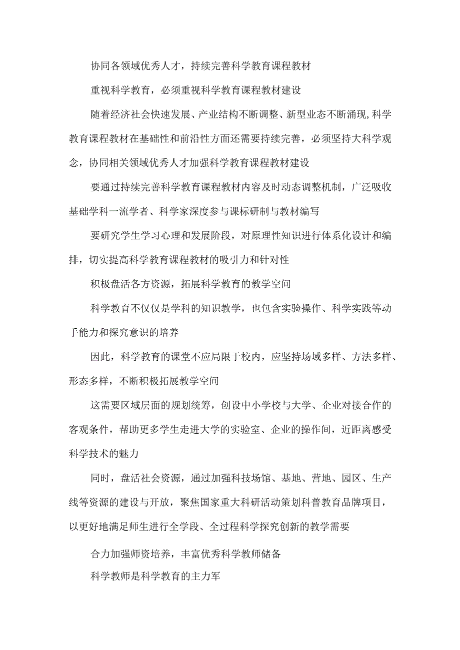 贯彻落实全国中小学科学教育工作部署推进会议精神心得体会.docx_第2页