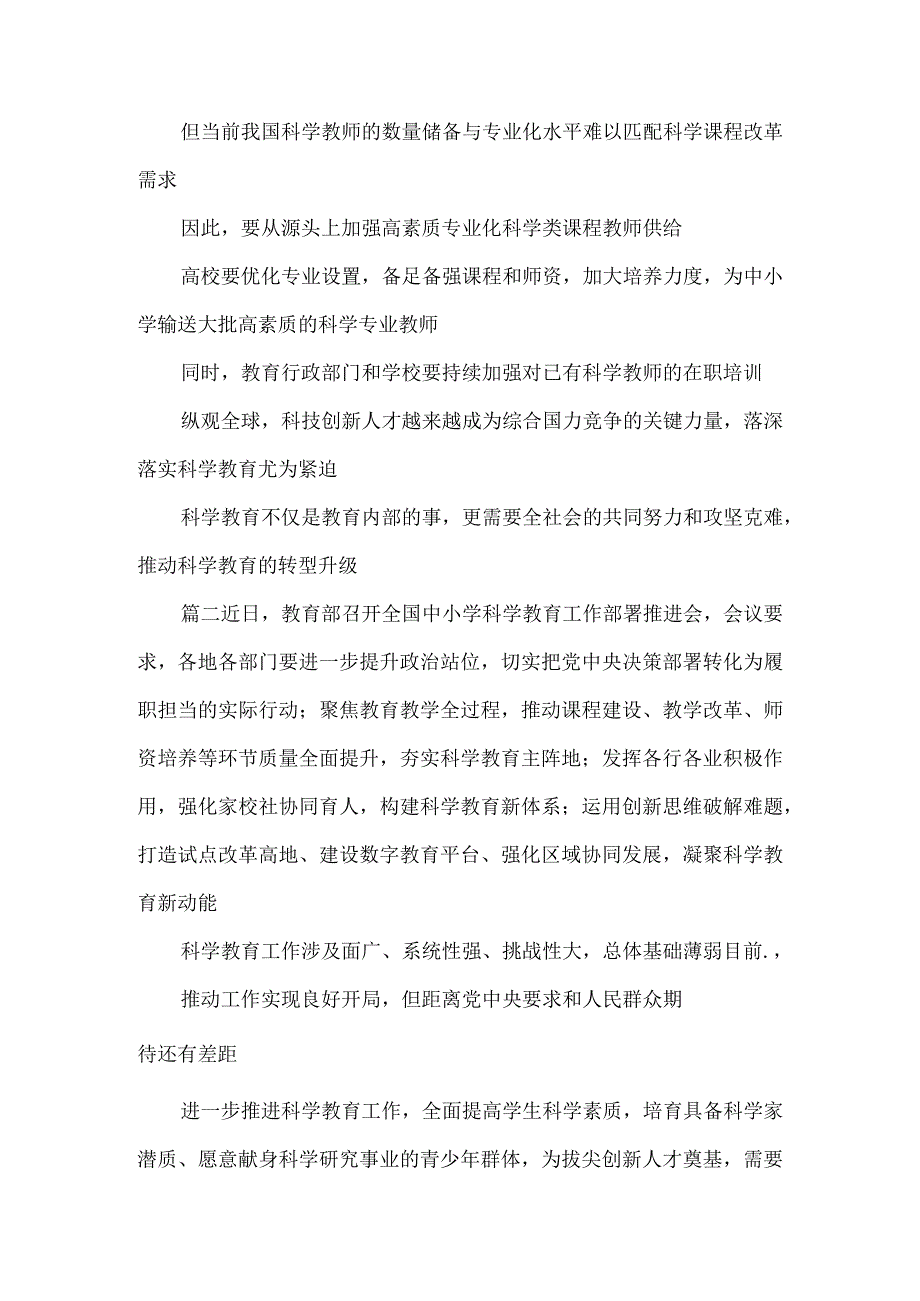 贯彻落实全国中小学科学教育工作部署推进会议精神心得体会.docx_第3页