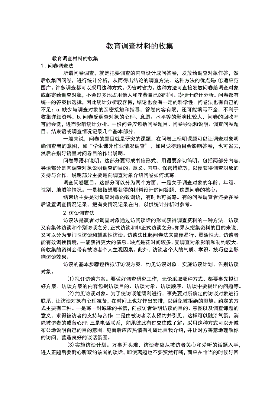 教育调查材料的收集.docx_第1页