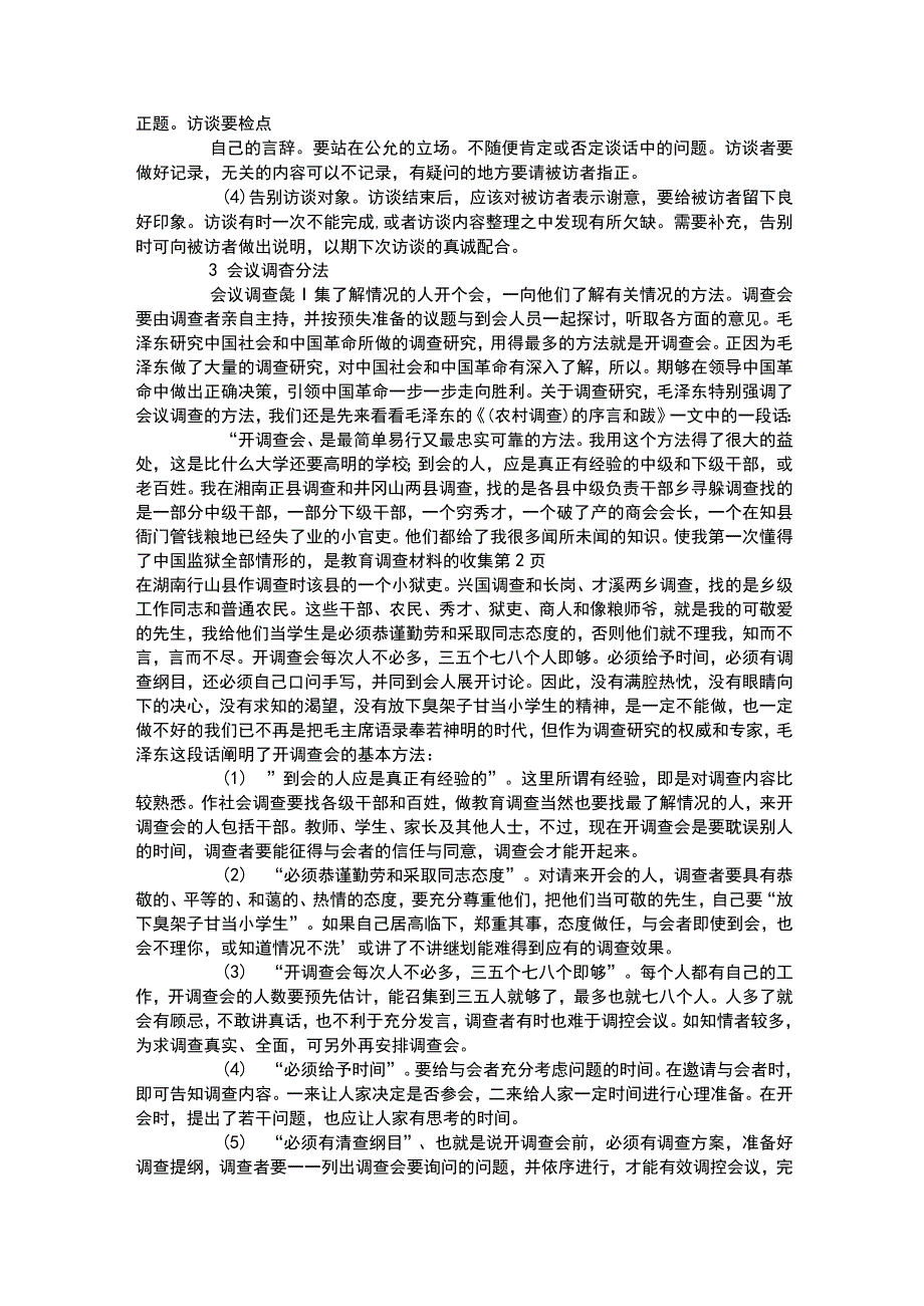 教育调查材料的收集.docx_第2页